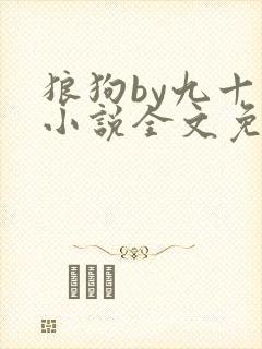 狼狗by九十千小说全文免费阅读无弹窗笔趣