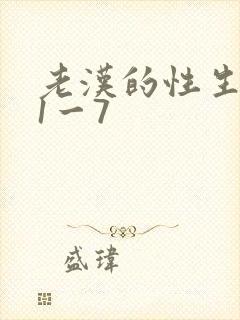老汉的性生生活1一7