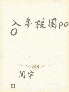 入梦校园poPO