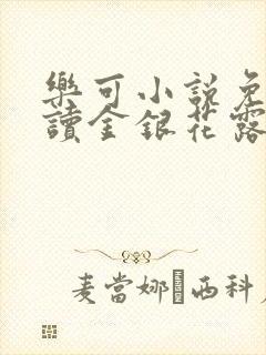 乐可小说免费阅读金银花露