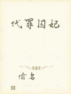 代罪囚妃