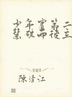 少年宾第二部珏慧破而后立