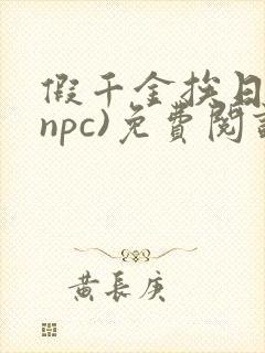假千金挨日记(npc)免费阅读