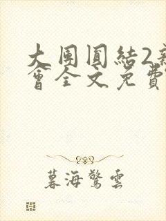 大团圆结2亲情会全文免费听