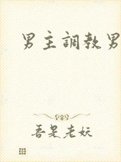 男主调教男奴