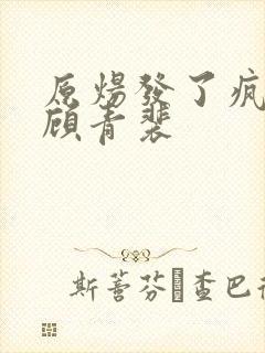 原炀发了疯的顶顾青裴