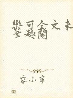 乐可全文未删减笔趣阁