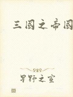 三国之帝国崛起