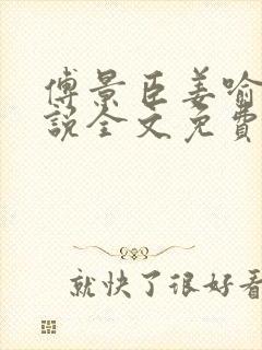 傅景臣姜喻曼小说全文免费阅读