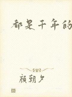 都是千年的狐狸