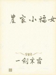 农家小福女