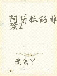 阿黛拉的非凡冒险2