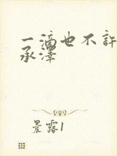 一滴也不许漏魏承泽