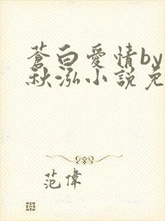 苍白爱情by三秋泓小说免费阅读笔趣阁