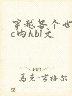 穿越各个世界挨c肉hbl文