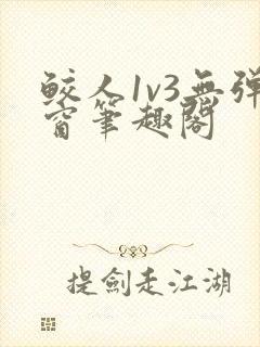 鲛人1v3无弹窗笔趣阁