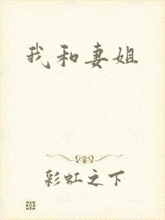 我和妻姐