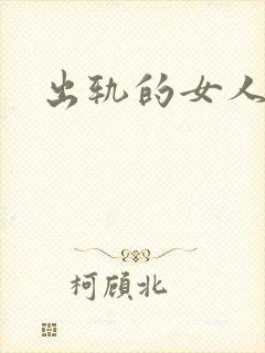 出轨的女人小说