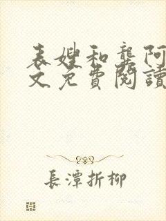 表嫂和龚阿姨全文免费阅读笔趣阁