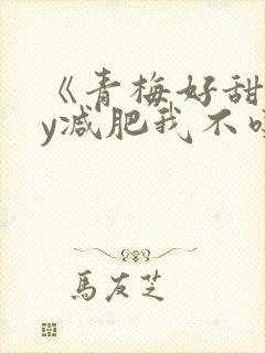 《青梅好甜》by减肥我不吃