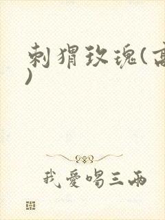 刺猬玫瑰(高干)