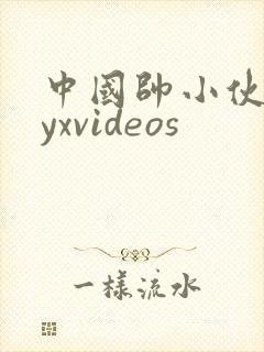 中国帅小伙gayxvideos