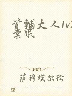 首辅大人1v2棠眠