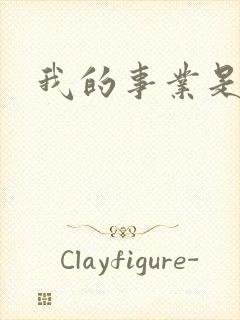 我的事业是父亲