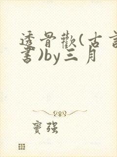 透骨欢(古言穿书)by三月