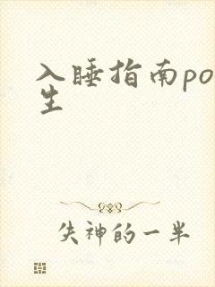 入睡指南po医生