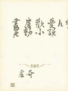 书房欢爱h双乳晃动小说