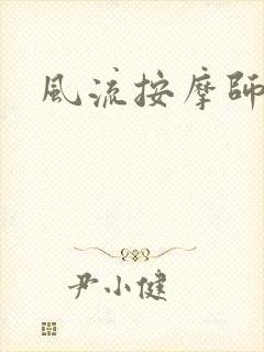 风流按摩师