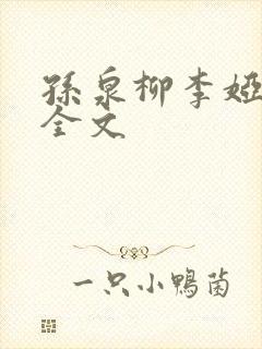 孙泉柳李娅医生全文