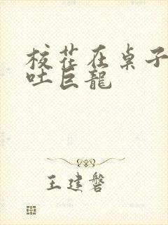 校花在桌子下吞吐巨龙