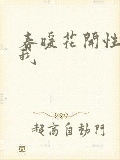 春暖花开性吧有我