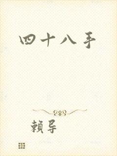 四十八手