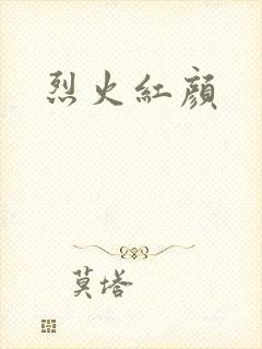 烈火红颜