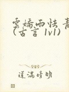 云娇雨怯 青灯 (古言 1v1)