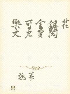 乐可金银花露全文免费阅