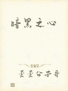 暗黑之心