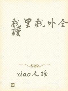 戏里戏外全文阅读