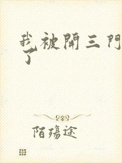 我被开三门痛晕了