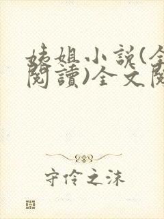 姨姐小说(全文阅读)全文阅读免费