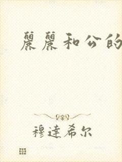 丽丽和公的激情