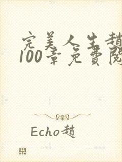 完美人生赵雅玉100章免费阅读