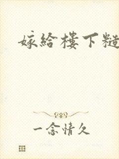 嫁给楼下糙汉后