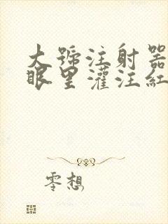 大号注射器放屁眼里灌注红酒
