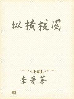 纵横校园