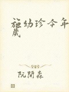 施幼珍今年多大岁封面