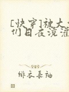 [快穿]被大佬们日夜浇灌